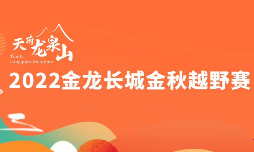 2022第二届金龙长城金秋越野赛