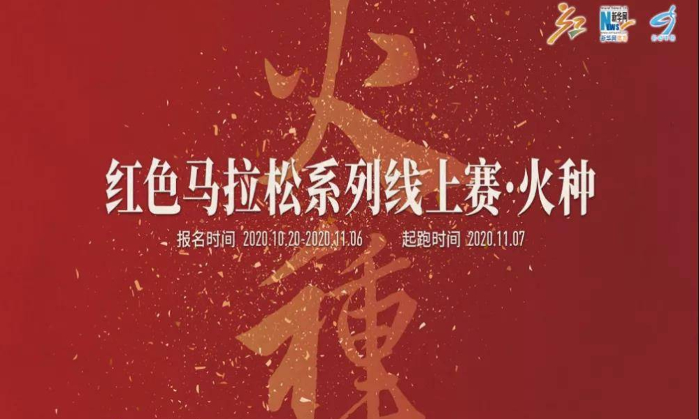红色马拉松系列线上赛·火种