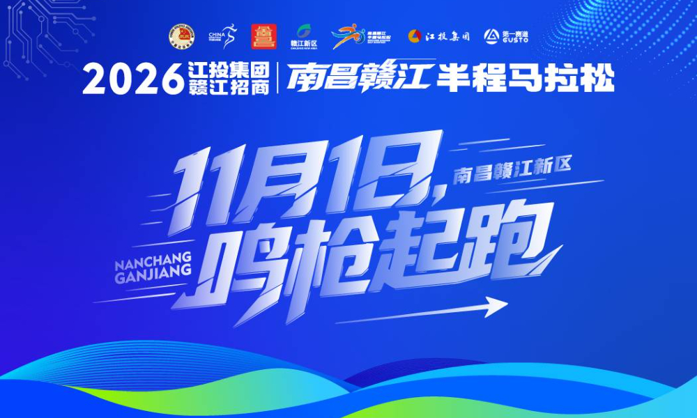 2026南昌赣江半程马拉松