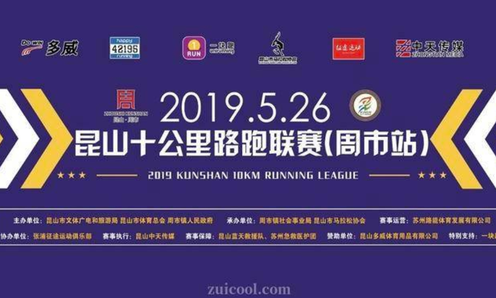 2019昆山十公里路跑联赛（周市站）