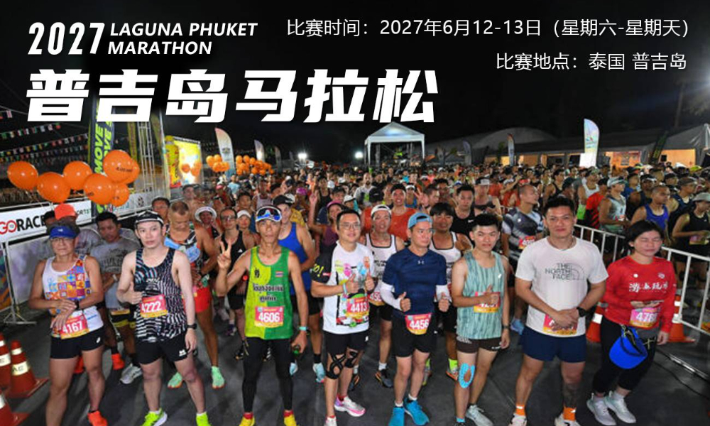 2027年普吉岛马拉松