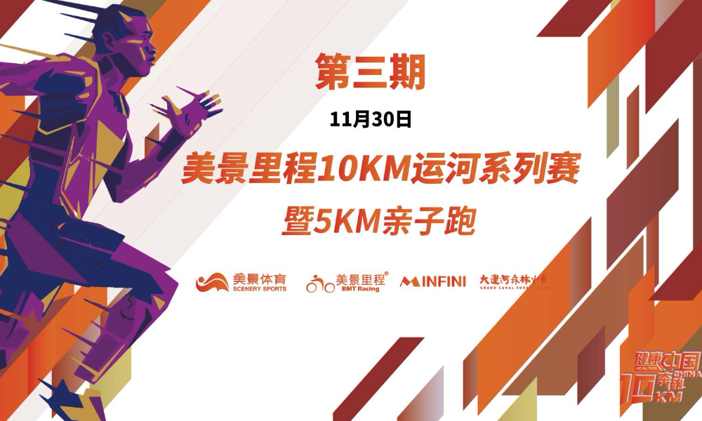 2019美景里程运河10KM系列赛暨亲子5KM跑