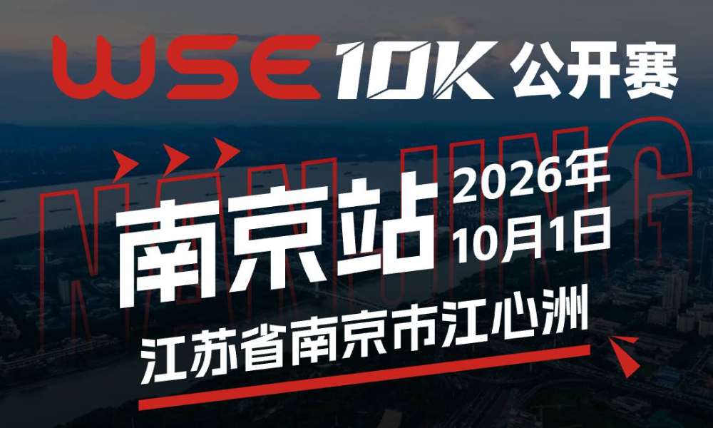 WSE 10K 公开赛·南京站