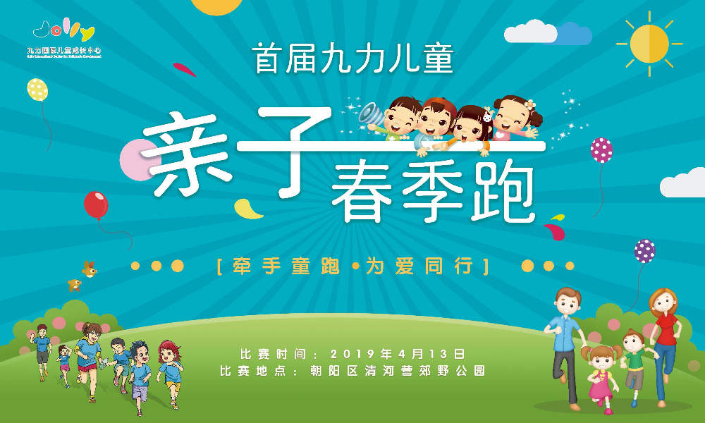 2019九力亲子春季跑