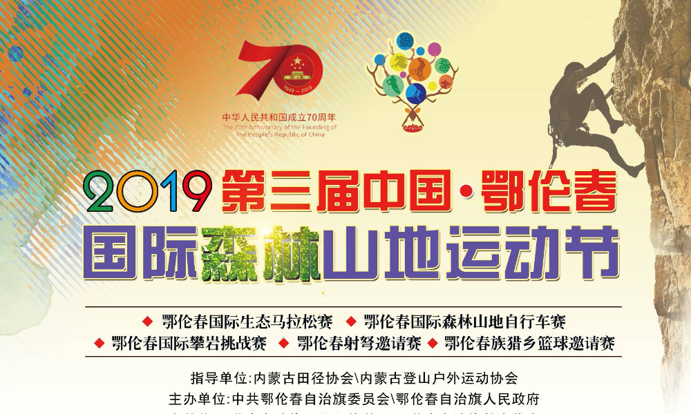 2019第三届中国·鄂伦春国际森林山地运动节