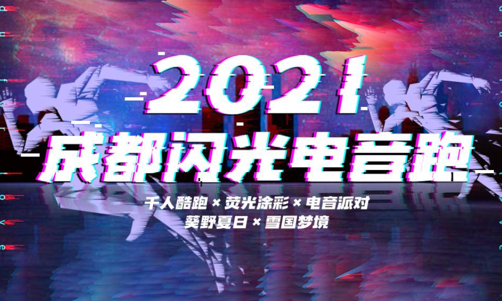 2021成都闪光电音跑（取消）
