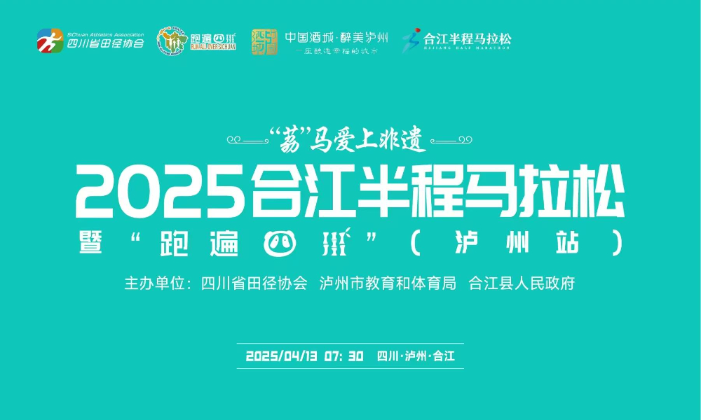 2025合江半程马拉松暨“跑遍四川”泸州站