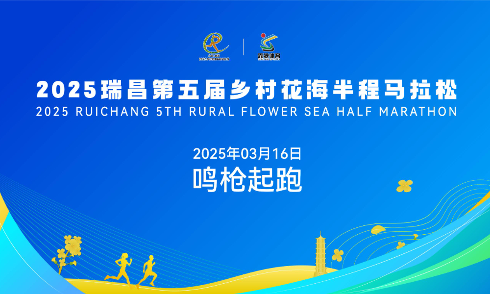 2025瑞昌第五届乡村花海半程马拉松