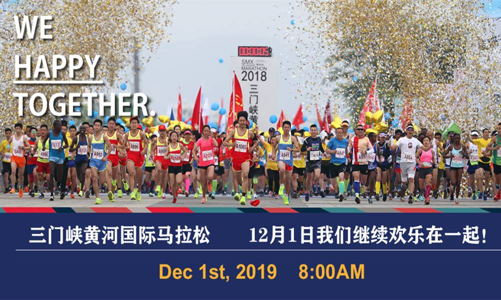 2019三门峡黄河国际马拉松