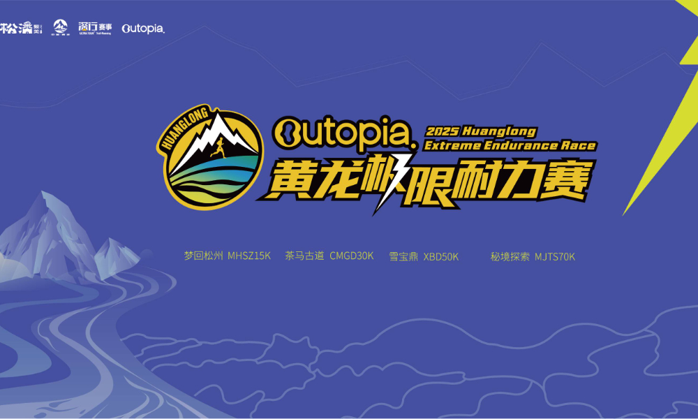 Outopia2025第六届黄龙极限耐力赛
