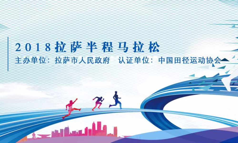 2018拉萨半程马拉松