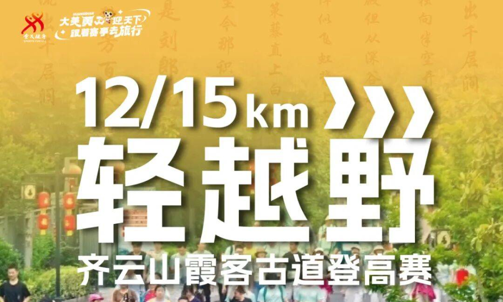 2026齐云山霞客古道登高赛