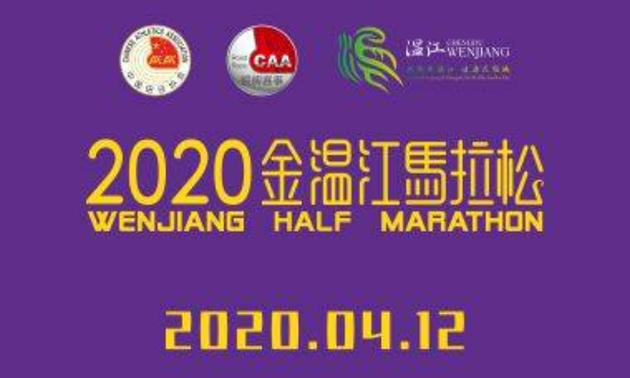 2020金温江半程马拉松（已延期，举办日期未定）