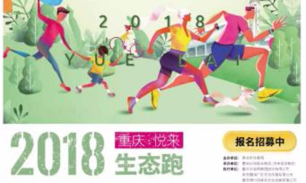 2018重庆悦来生态跑