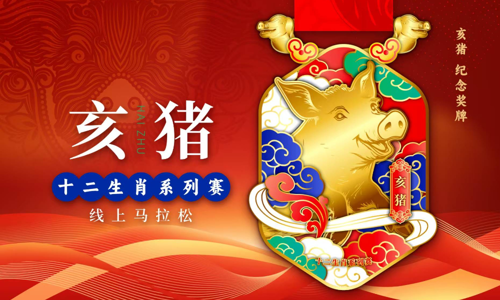 十二生肖系列赛·亥猪·线上马拉松（城市欢乐跑）