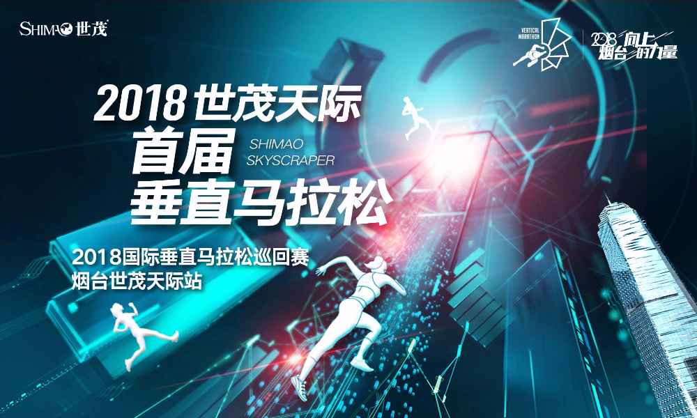 2018国际垂直马拉松巡回赛烟台世茂天际站