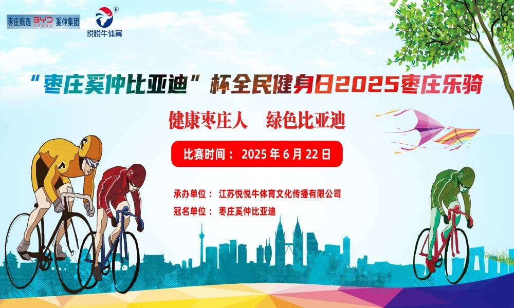 “枣庄奚仲比亚迪”杯全民健身日2025枣庄乐骑