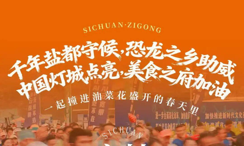 2026自贡恐龙半程马拉松暨“跑遍四川”自贡站