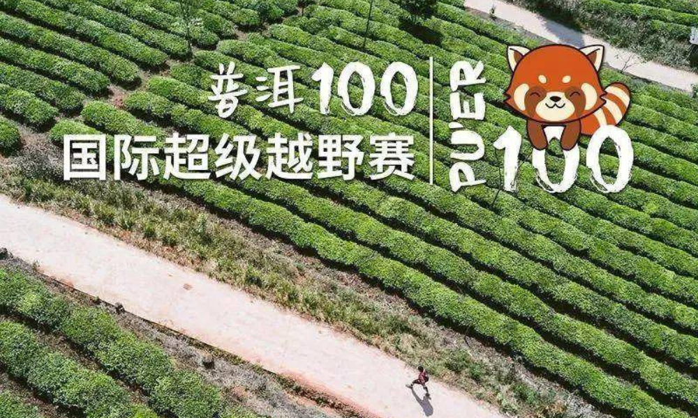 2019普洱100国际超级越野赛- PU’ER 100