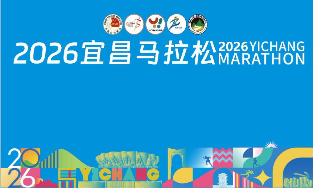 2026宜昌马拉松