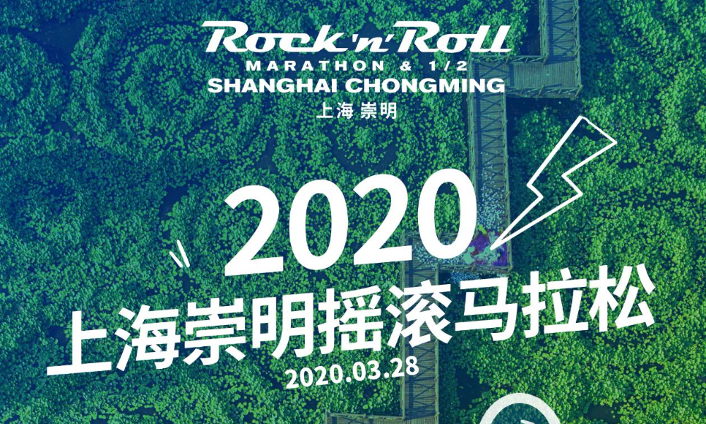 2020上海崇明摇滚马拉松（赛事取消）