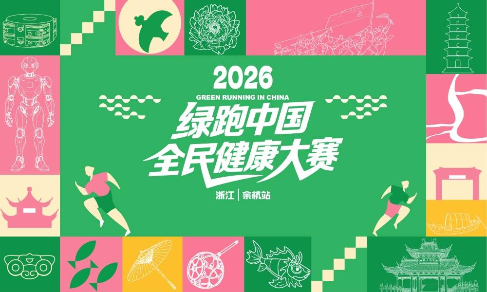 2026绿跑中国全民健康大赛（浙江·余杭站）