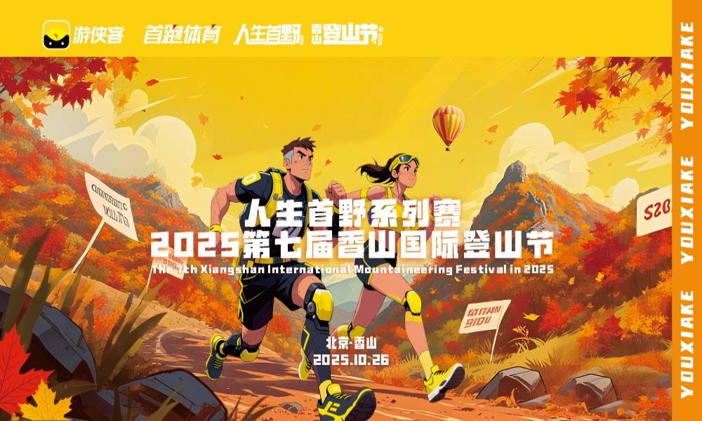2025香山国际登山节