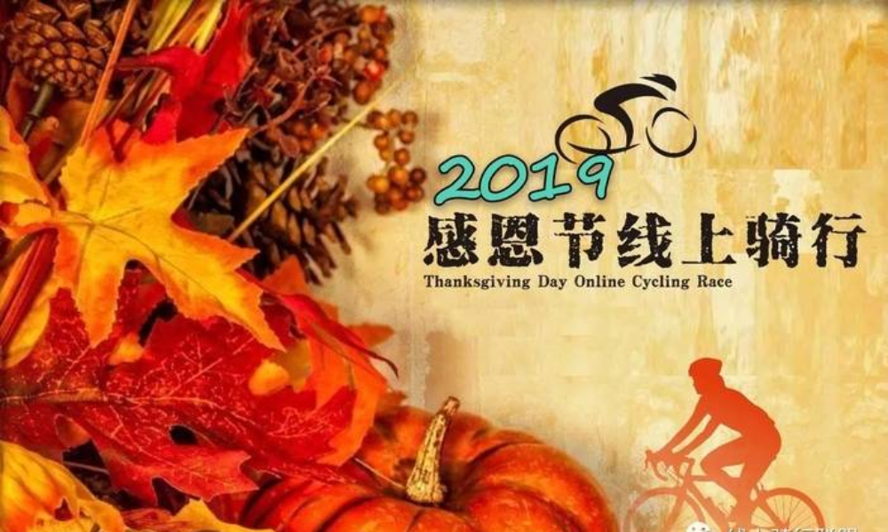 2019感恩节线上骑行赛（线上骑行联盟）