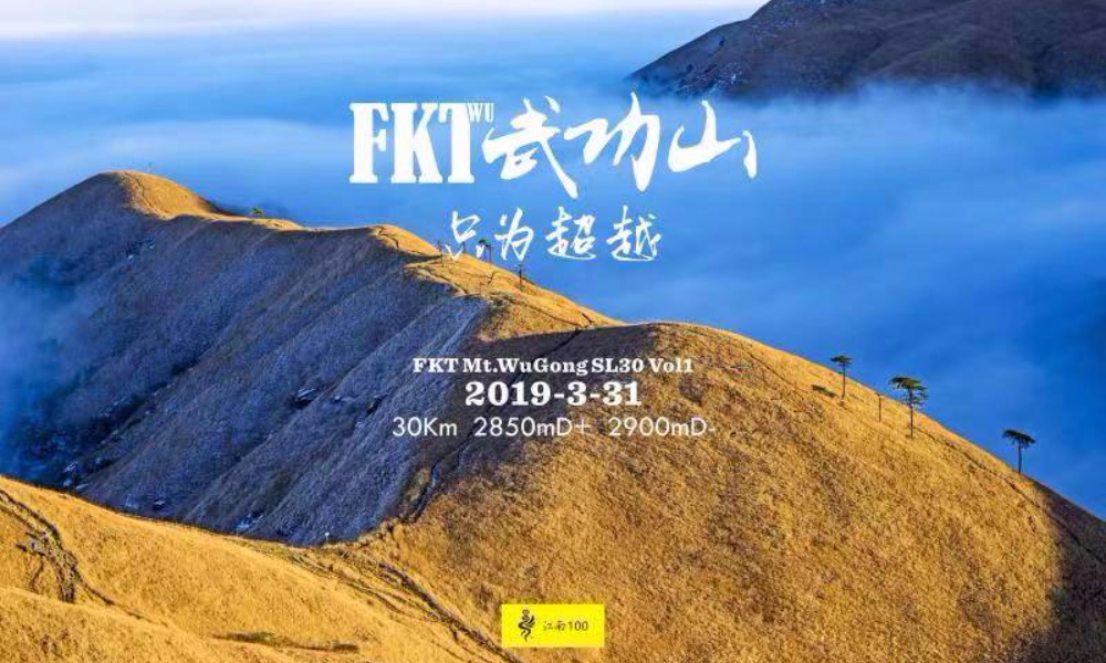 2019 FKT武功山