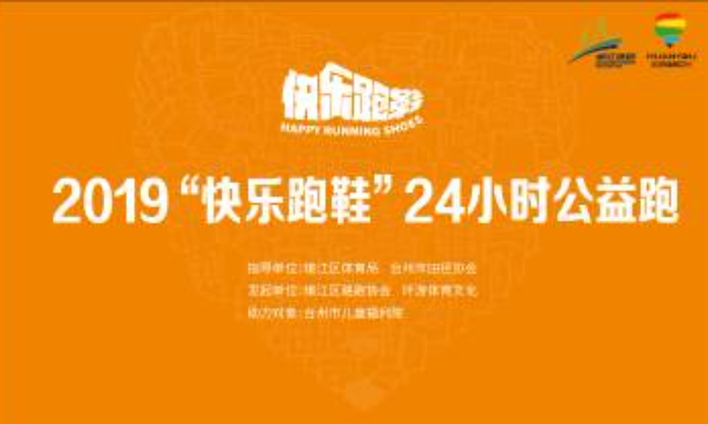 ​2019“快乐跑鞋”24小时公益跑