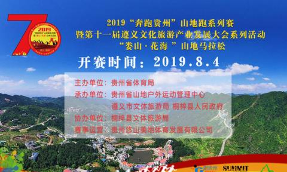 “奔跑贵州”山地跑系列赛之“娄山 · 花海”山地马拉松