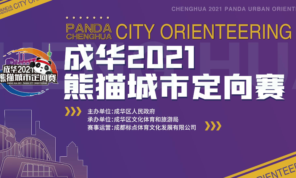 成华2021熊猫城市定向赛