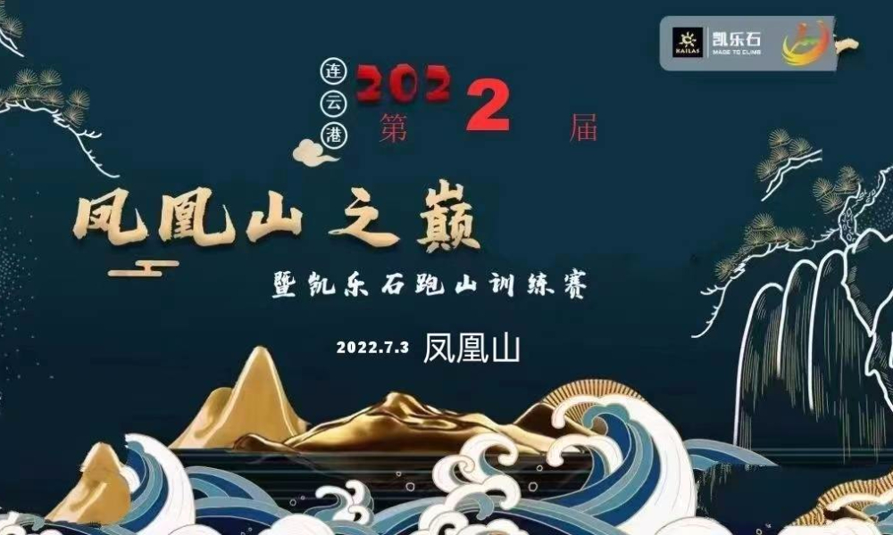 2022连云港第二届凤凰之巅暨凯乐石跑山训练赛