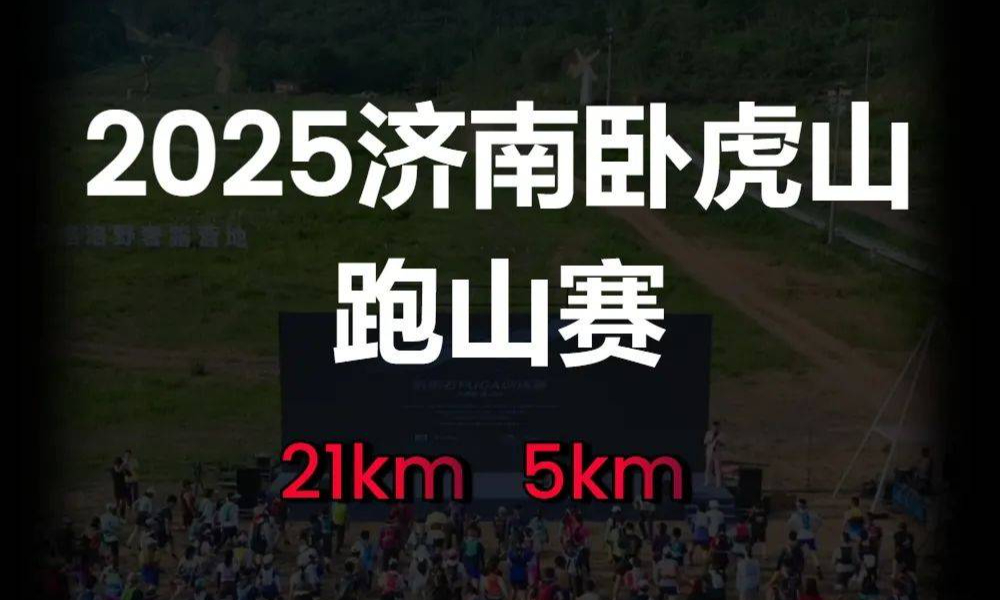 2025济南卧虎山跑山赛