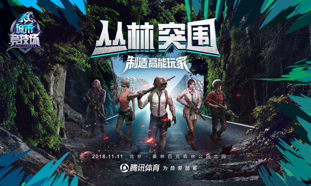 腾讯体育城市竞技场-极速追踪主题跑