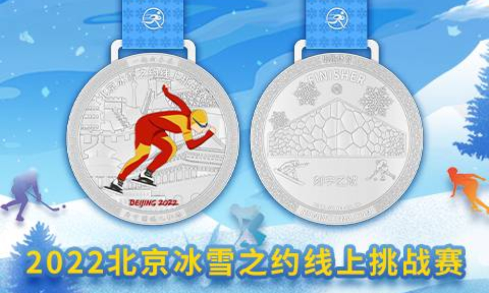 2022北京冰雪之约线上挑战赛（华跑马拉松）