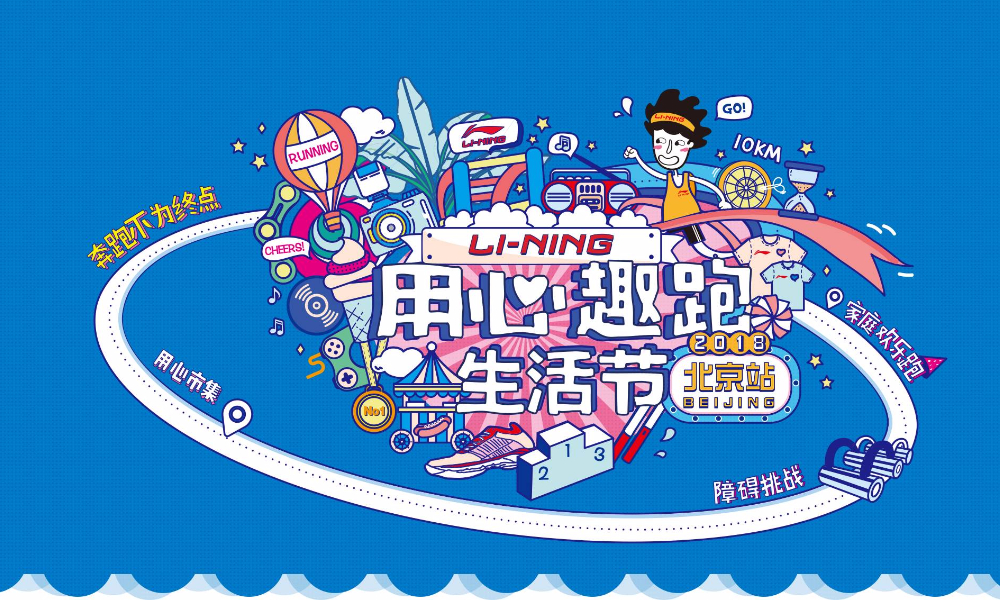 2018李宁用心趣跑生活节北京站