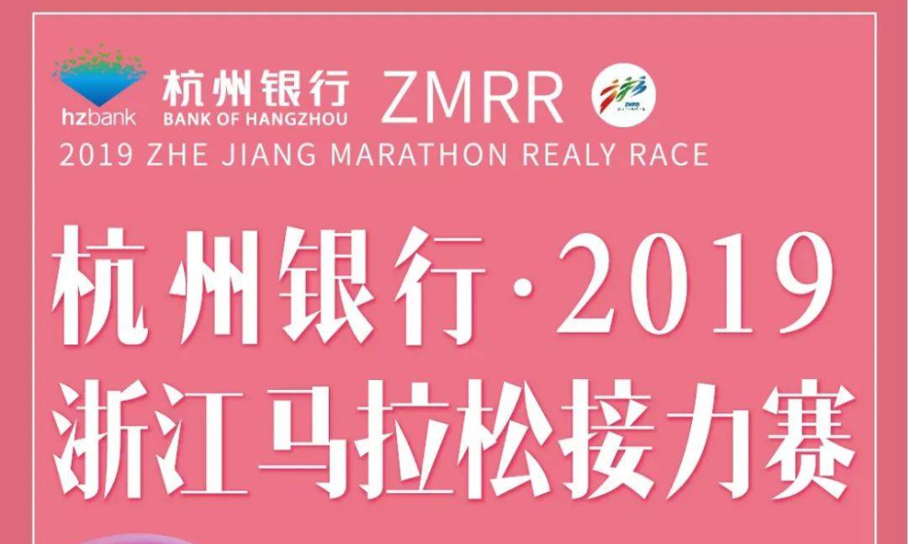 杭州银行·2019浙江马拉松接力赛