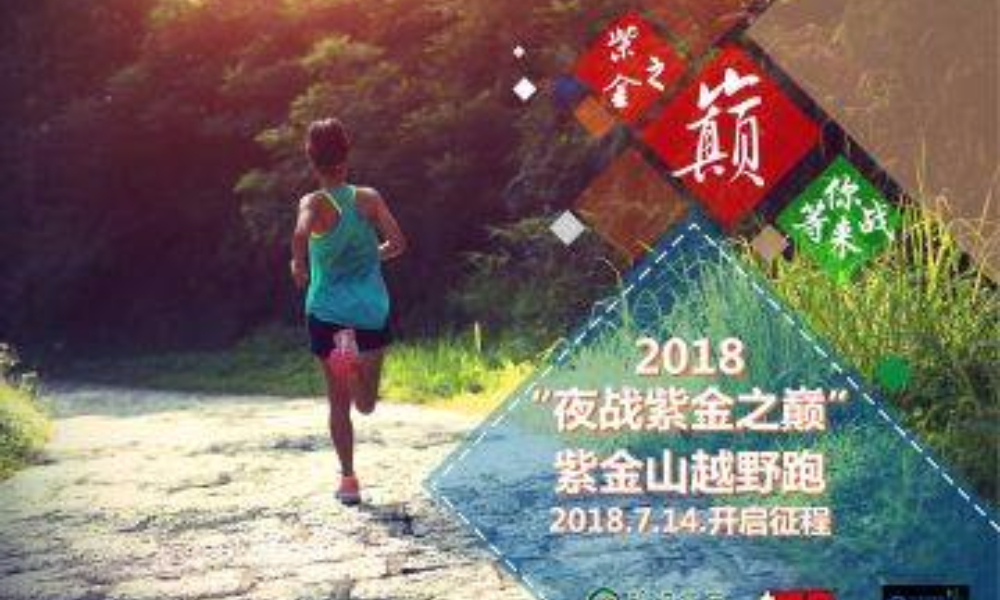 2018 “夜战紫金之巅” 紫金山越野跑