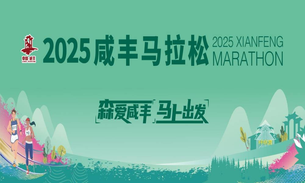 2025咸丰马拉松