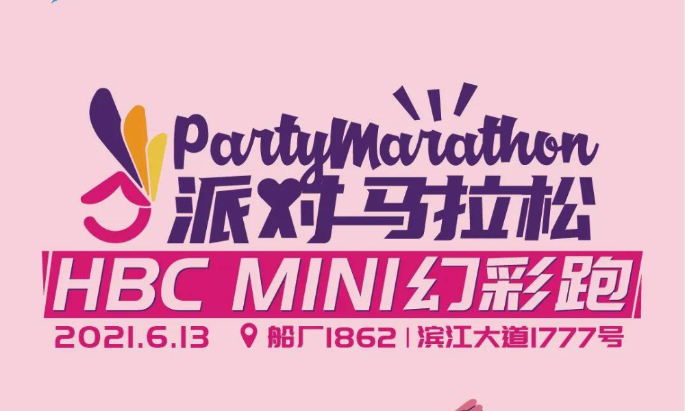 2021年上海城市业余联赛  派对马拉松·HBC MINI幻彩跑