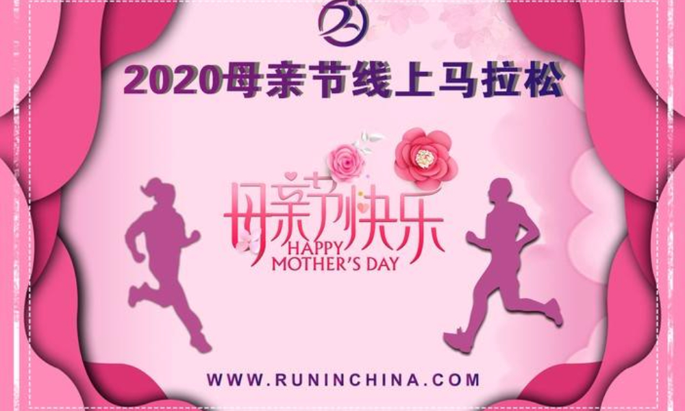 2020母亲节线上马拉松（线上马拉松联盟）