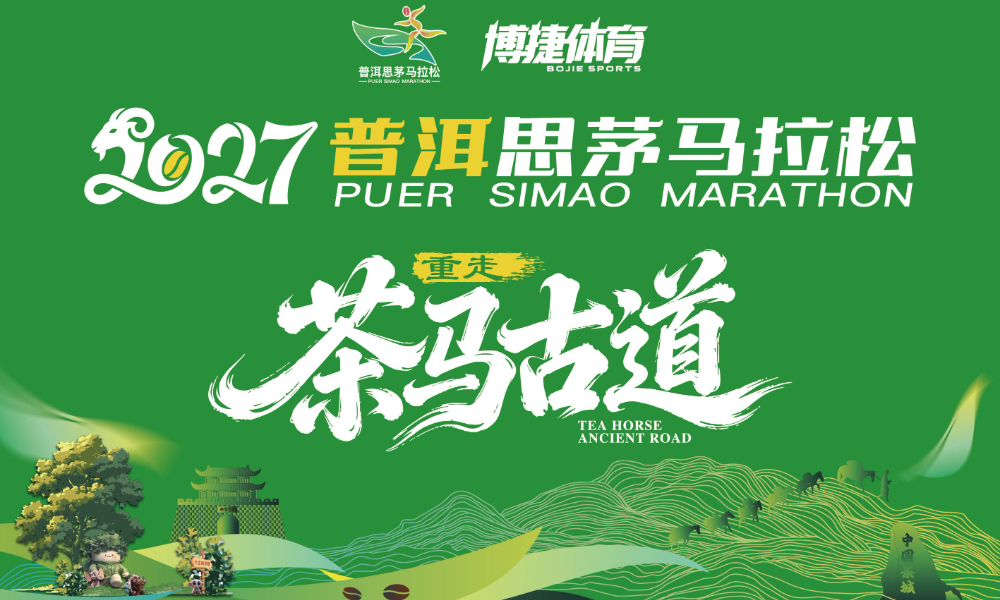 2027普洱思茅马拉松