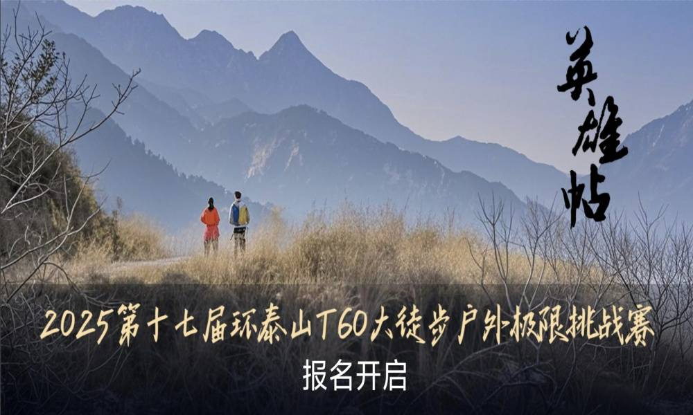 第十七届环泰山T60大徒步户外极限挑战赛
