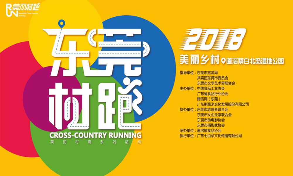 美丽村跑系列活动之东莞村跑（道滘站）