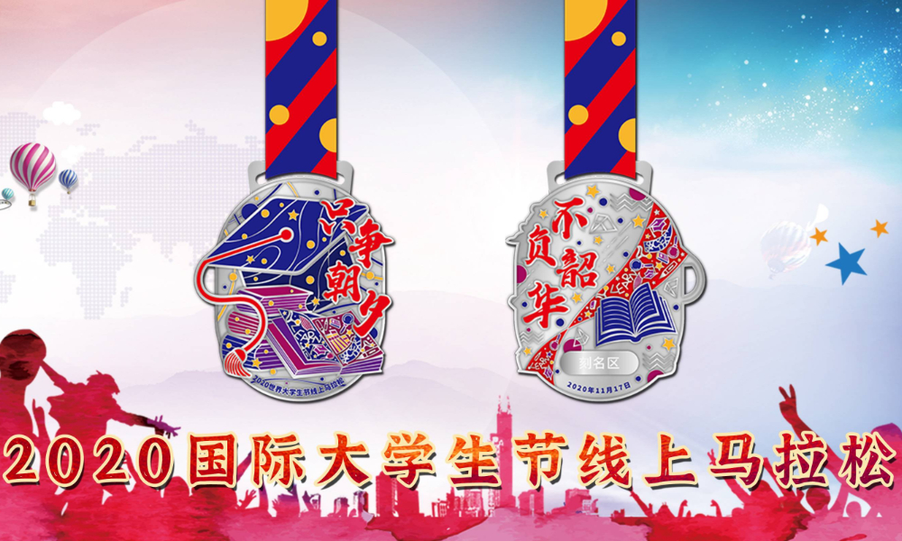 2020国际大学生节线上马拉松（城市欢乐跑）