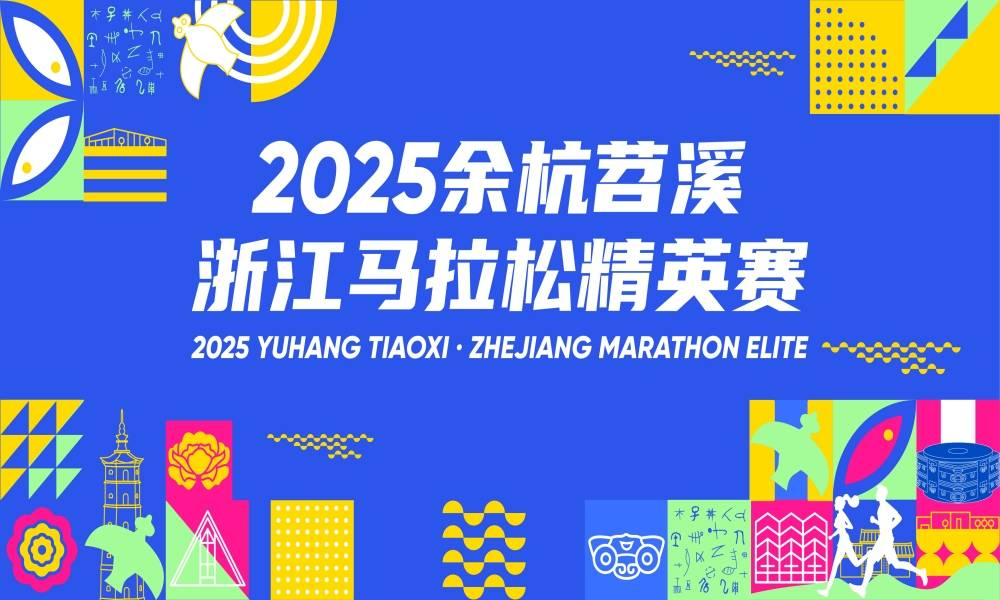 2025余杭苕溪·浙江马拉松精英赛（取消）