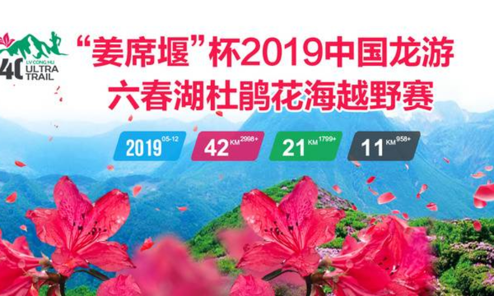 “姜席堰”杯2019中国龙游六春湖杜鹃花海越野赛
