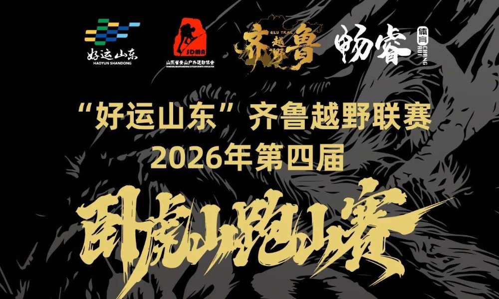 2026年第四届卧虎山跑山赛