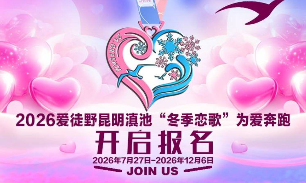 2026爱徒野昆明滇池“冬季恋歌”为爱奔跑
